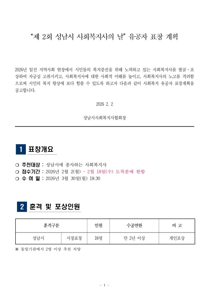 2026년 성남시사회복지사협회 유공자표창 공고문001.jpg