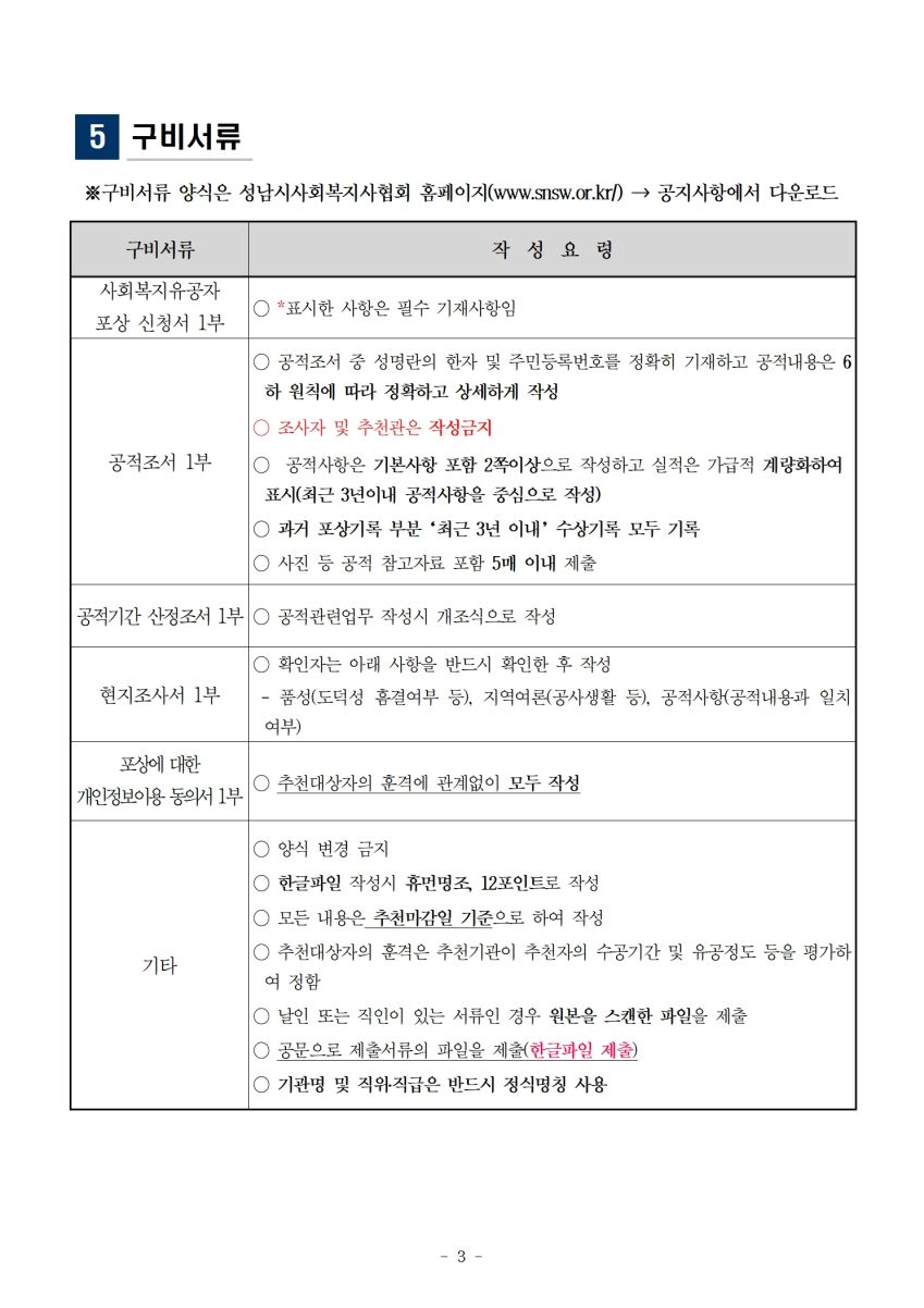 2026년 성남시사회복지사협회 유공자표창 공고문003.jpg